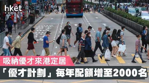 《2020施政报告》出炉，香港优才每年配额增加至2000个