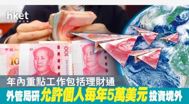 重磅！中国外汇局官员：研究开放每人5万美金的境外投资