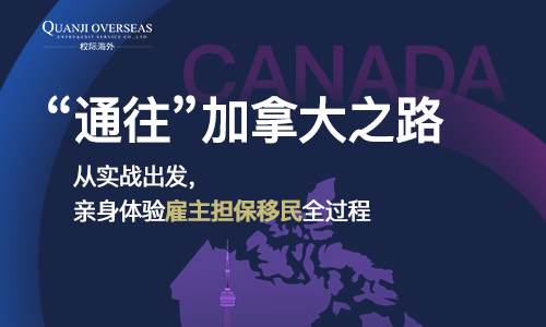 活动报名|3月18日  通往加拿大之路移民讲座