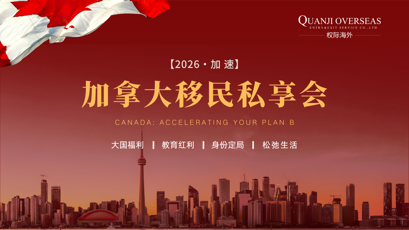活动预告｜5月30日 加拿大移民私享会